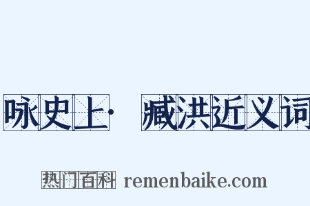 咏史上·臧洪近义词是什么意思的图片